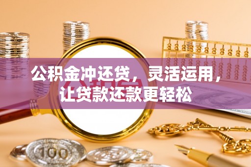 高州公积金冲还贷，灵活运用，让贷款还款更轻松