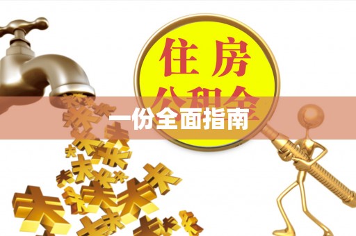 高州一份全面指南