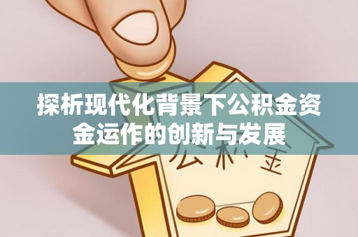 高州探析现代化背景下公积金资金运作的创新与发展