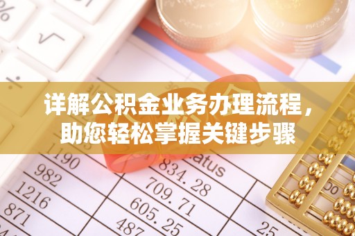 高州详解公积金业务办理流程，助您轻松掌握关键步骤