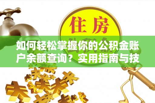 高州如何轻松掌握你的公积金账户余额查询？实用指南与技巧