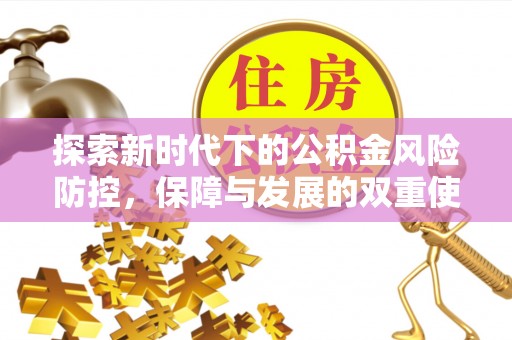 高州探索新时代下的公积金风险防控，保障与发展的双重使命