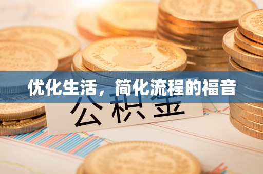 高州优化生活，简化流程的福音