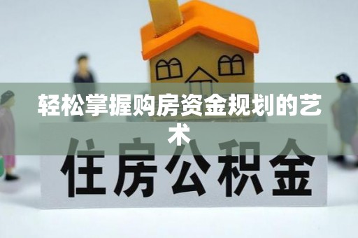 高州轻松掌握购房资金规划的艺术