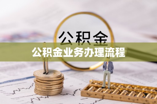 高州公积金业务办理流程