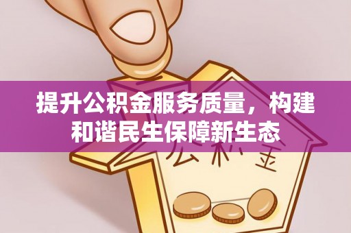 高州提升公积金服务质量，构建和谐民生保障新生态