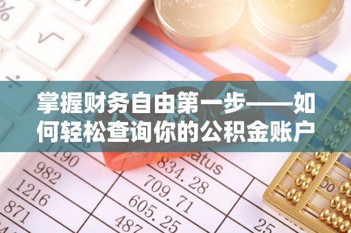 高州掌握财务自由第一步——如何轻松查询你的公积金账户余额