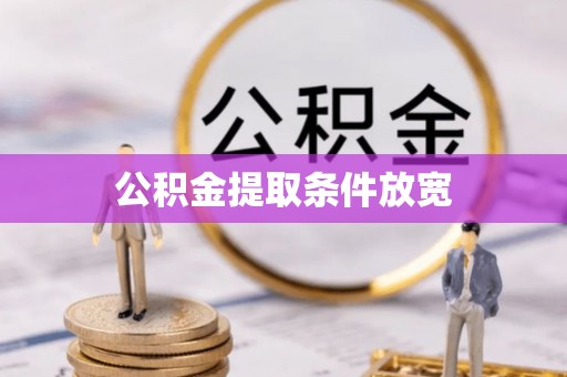 高州公积金提取条件放宽