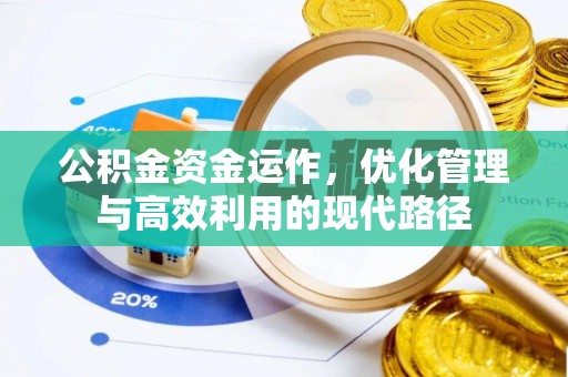 高州公积金资金运作，优化管理与高效利用的现代路径