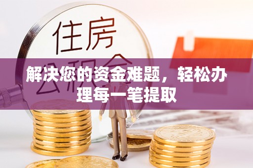 高州解决您的资金难题，轻松办理每一笔提取