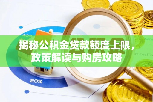 高州揭秘公积金贷款额度上限，政策解读与购房攻略