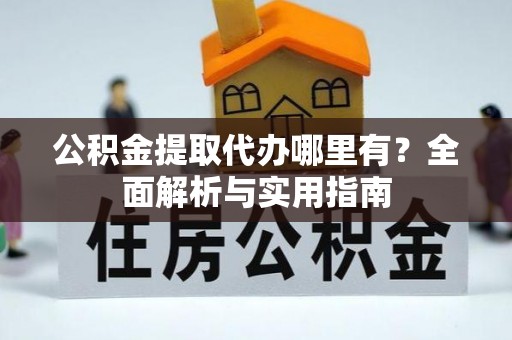 高州公积金提取代办哪里有？全面解析与实用指南