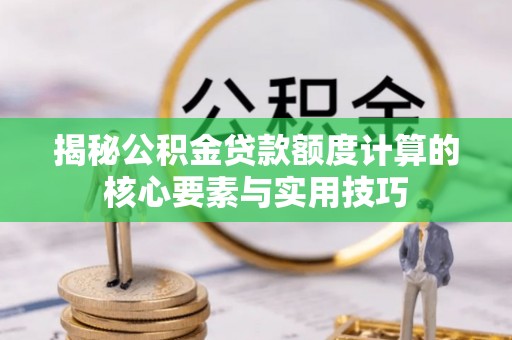 高州揭秘公积金贷款额度计算的核心要素与实用技巧
