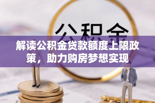 高州解读公积金贷款额度上限政策，助力购房梦想实现