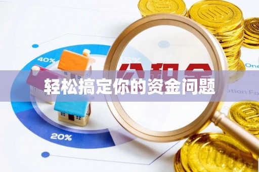 高州轻松搞定你的资金问题
