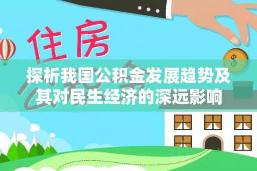 高州探析我国公积金发展趋势及其对民生经济的深远影响