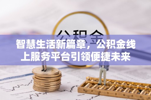 高州智慧生活新篇章，公积金线上服务平台引领便捷未来