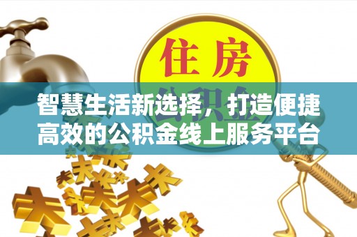 高州智慧生活新选择，打造便捷高效的公积金线上服务平台
