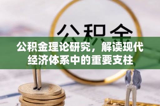 高州公积金理论研究，解读现代经济体系中的重要支柱