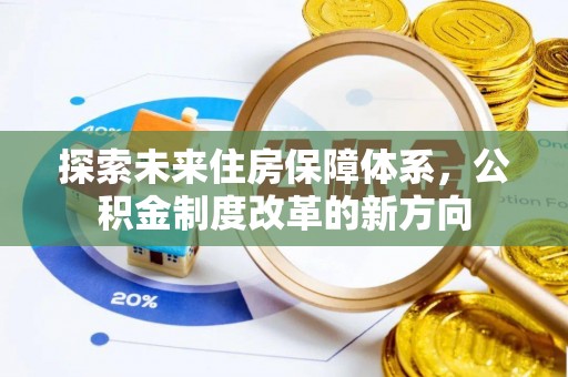 高州探索未来住房保障体系，公积金制度改革的新方向