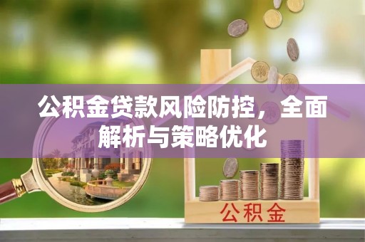 高州公积金贷款风险防控，全面解析与策略优化