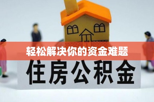 高州轻松解决你的资金难题