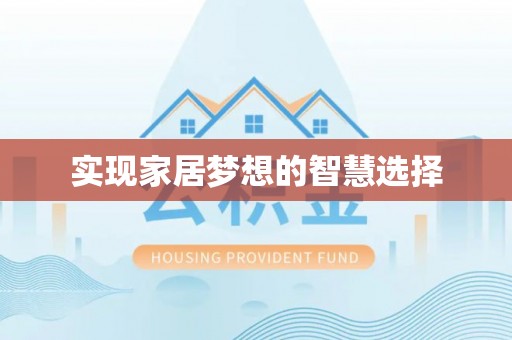 高州实现家居梦想的智慧选择