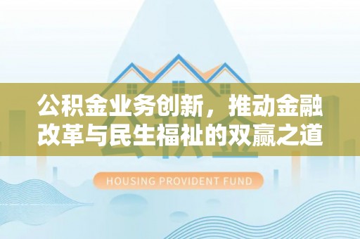 高州公积金业务创新，推动金融改革与民生福祉的双赢之道