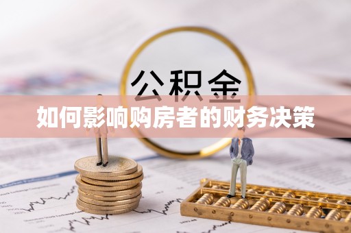 高州如何影响购房者的财务决策