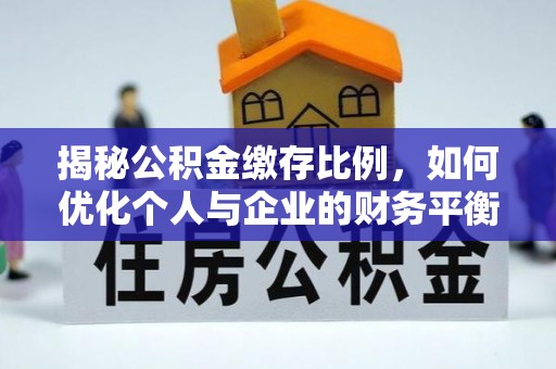 高州揭秘公积金缴存比例，如何优化个人与企业的财务平衡