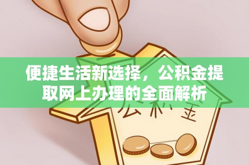 高州便捷生活新选择，公积金提取网上办理的全面解析