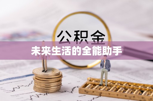 高州未来生活的全能助手