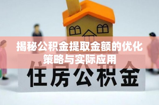 高州揭秘公积金提取金额的优化策略与实际应用