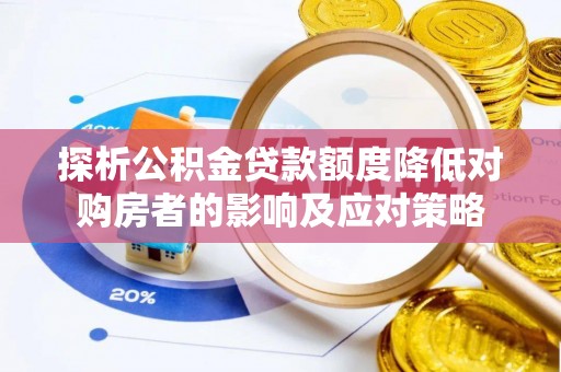 高州探析公积金贷款额度降低对购房者的影响及应对策略