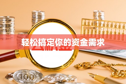 高州轻松搞定你的资金需求