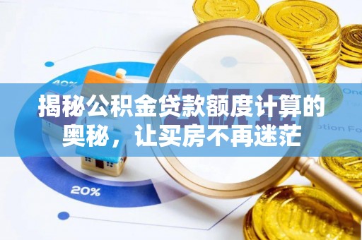高州揭秘公积金贷款额度计算的奥秘，让买房不再迷茫