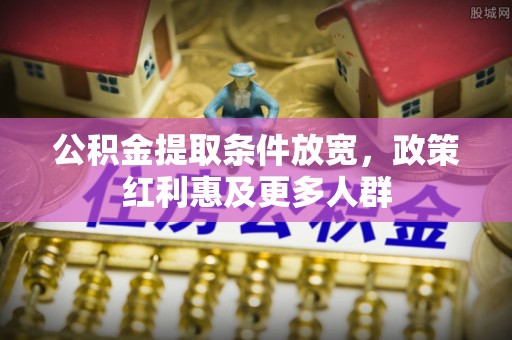 高州公积金提取条件放宽，政策红利惠及更多人群