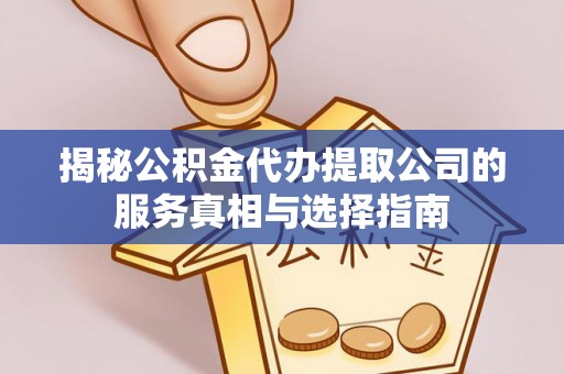 高州揭秘公积金代办提取公司的服务真相与选择指南