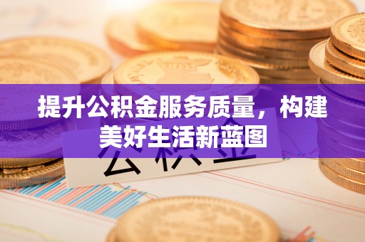 高州提升公积金服务质量，构建美好生活新蓝图