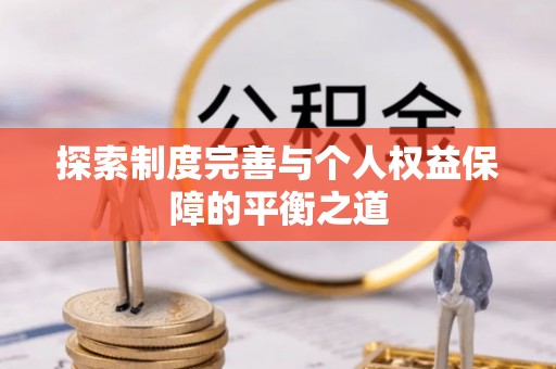 高州探索制度完善与个人权益保障的平衡之道