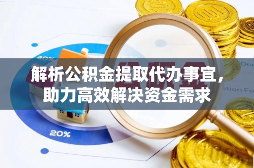 高州解析公积金提取代办事宜，助力高效解决资金需求
