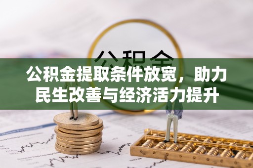 高州公积金提取条件放宽，助力民生改善与经济活力提升