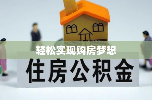 高州轻松实现购房梦想