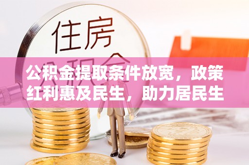高州公积金提取条件放宽，政策红利惠及民生，助力居民生活质量提升