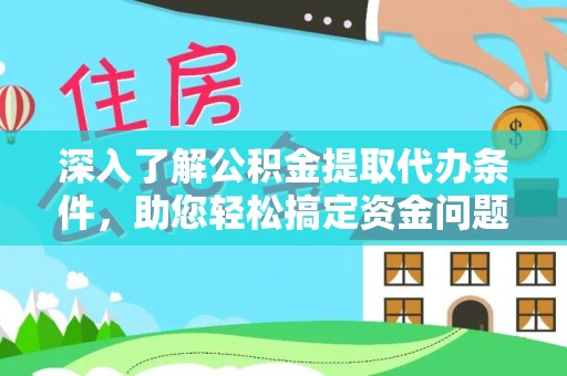 高州深入了解公积金提取代办条件，助您轻松搞定资金问题