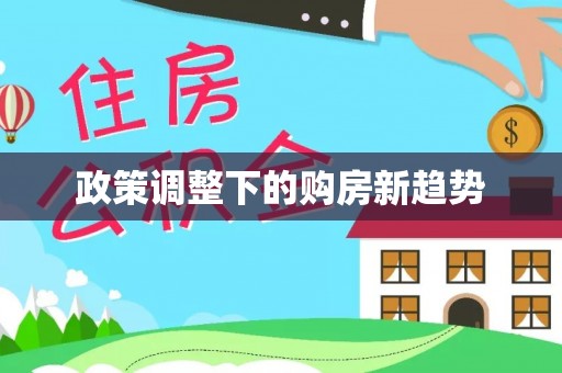 高州政策调整下的购房新趋势