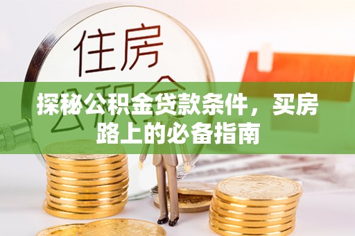 高州探秘公积金贷款条件，买房路上的必备指南
