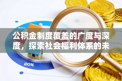 高州公积金制度覆盖的广度与深度，探索社会福利体系的未来方向