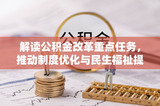 高州解读公积金改革重点任务，推动制度优化与民生福祉提升