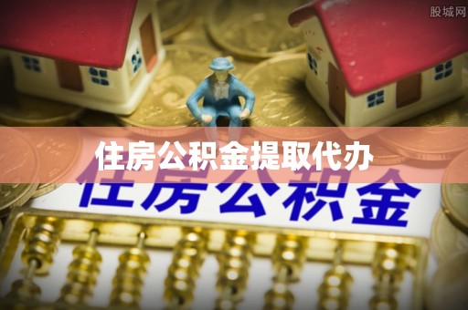 高州住房公积金提取代办